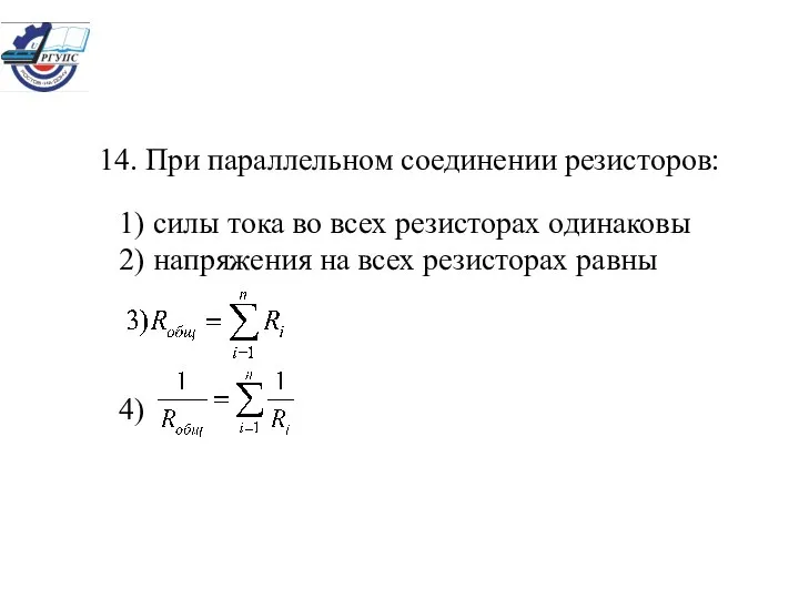 14. При параллельном соединении резисторов: 1) силы тока во всех резисторах