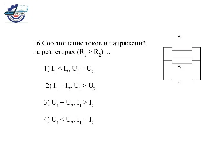 16.Соотношение токов и напряжений на резисторах (R1 > R2) ... 1)