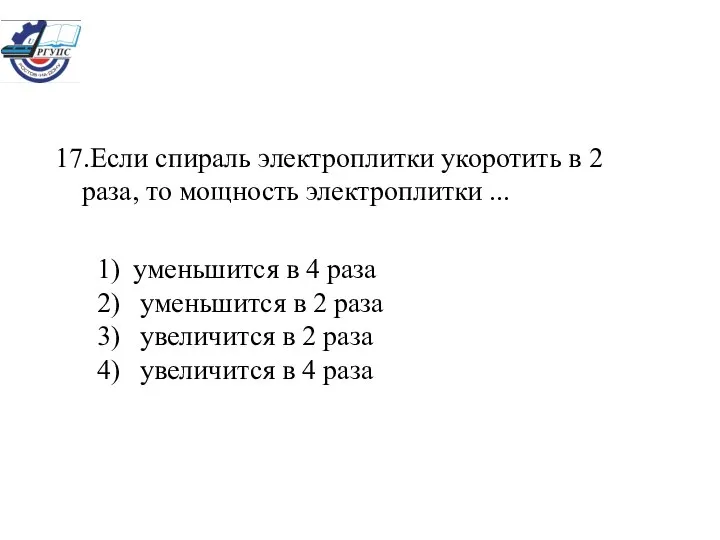 уменьшится в 4 раза уменьшится в 2 раза увеличится в 2