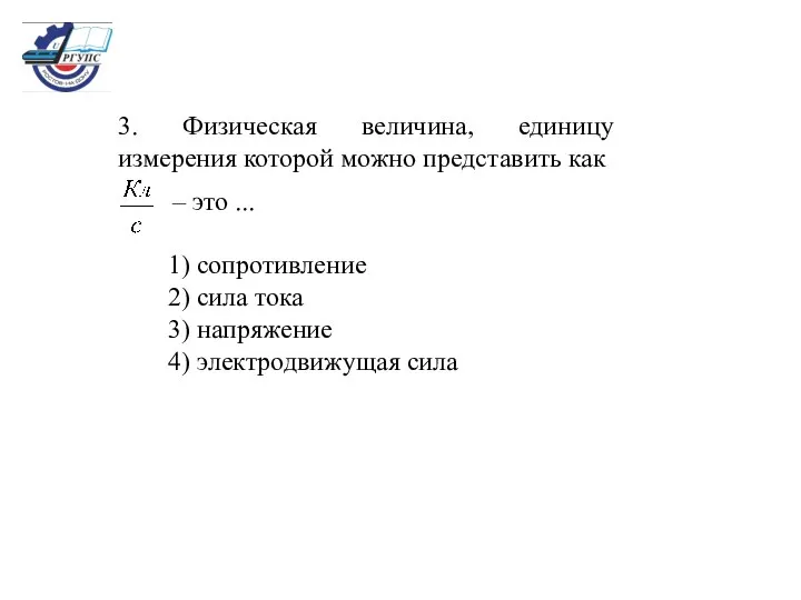 3. Физическая величина, единицу измерения которой можно представить как – это