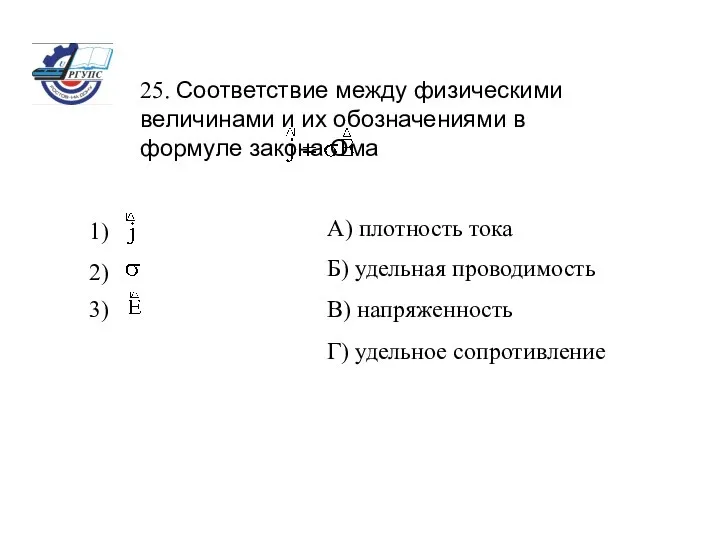 25. Соответствие между физическими величинами и их обозначениями в формуле закона Ома