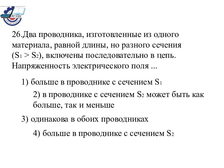 26.Два проводника, изготовленные из одного материала, равной длины, но разного сечения