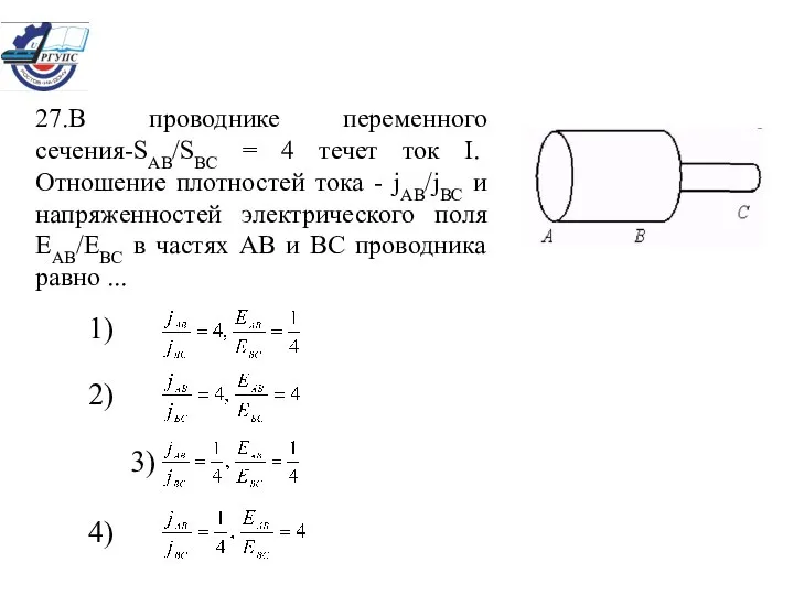 27.В проводнике переменного сечения-SAB/SBC = 4 течет ток I. Отношение плотностей