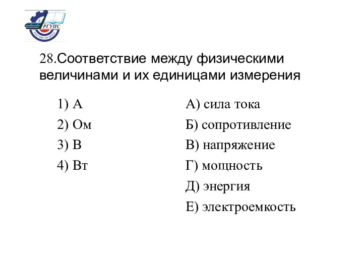 28.Соответствие между физическими величинами и их единицами измерения