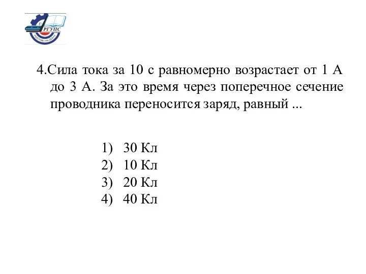 4.Сила тока за 10 с равномерно возрастает от 1 А до