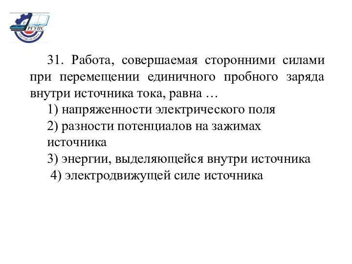 31. Работа, совершаемая сторонними силами при перемещении единичного пробного заряда внутри