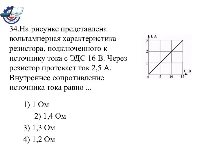 34.На рисунке представлена вольтамперная характеристика резистора, подключенного к источнику тока с