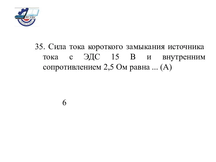 35. Сила тока короткого замыкания источника тока с ЭДС 15 В