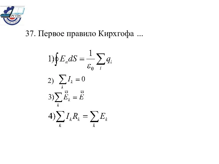 37. Первое правило Кирхгофа ... 2)