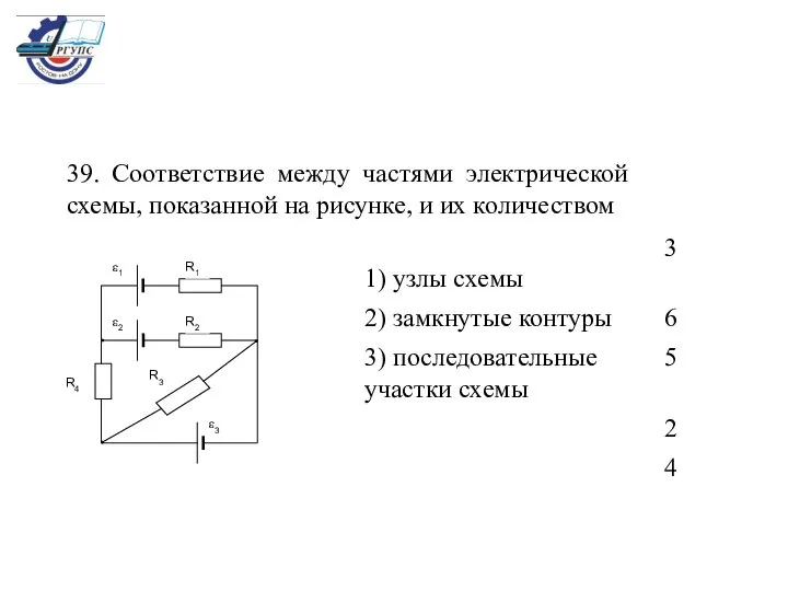 39. Cоответствие между частями электрической схемы, показанной на рисунке, и их количеством