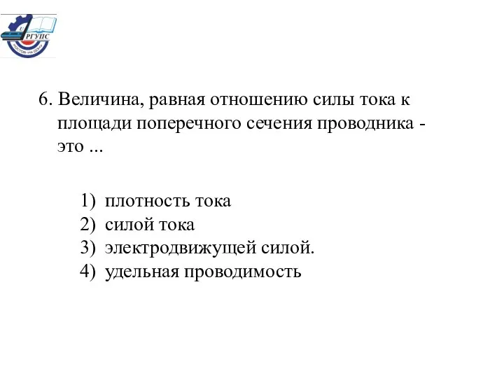 плотность тока силой тока электродвижущей силой. удельная проводимость 6. Величина, равная