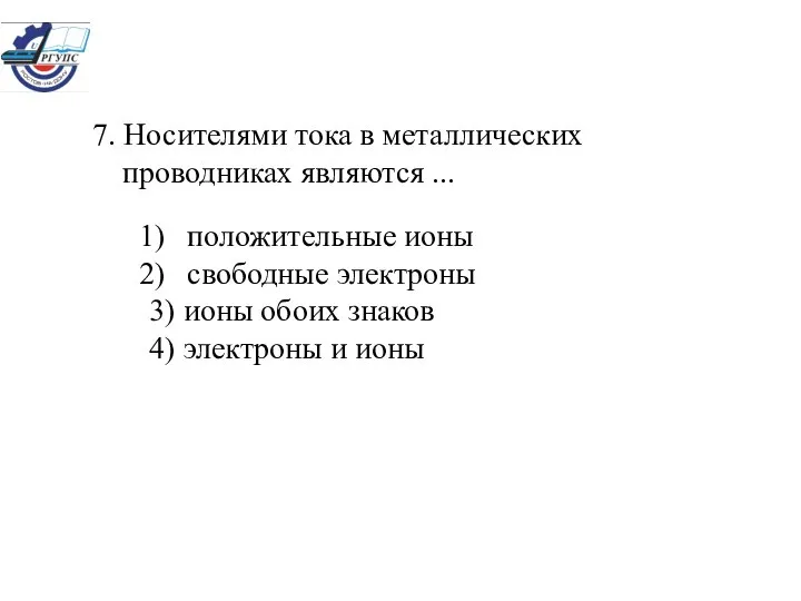 положительные ионы свободные электроны 3) ионы обоих знаков 4) электроны и