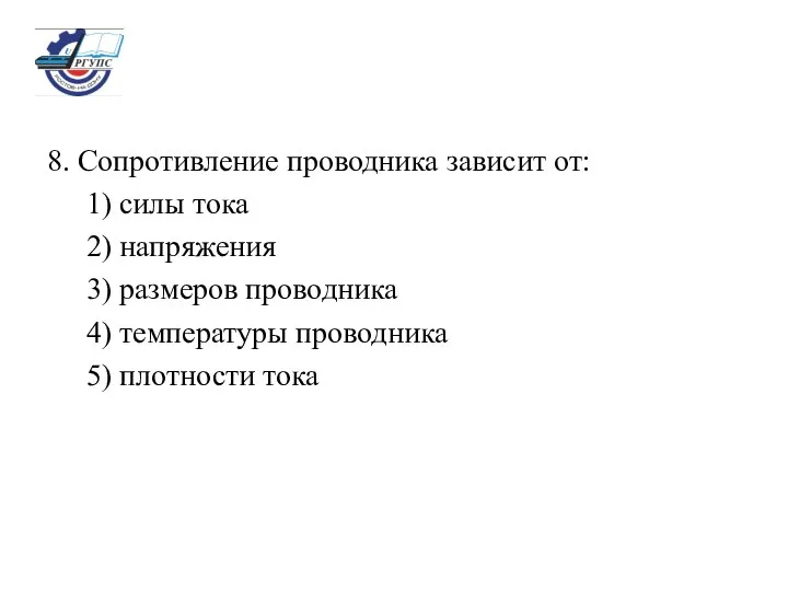 8. Сопротивление проводника зависит от: 1) силы тока 2) напряжения 3)