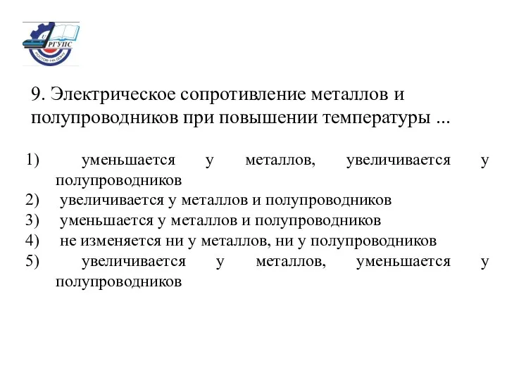 9. Электрическое сопротивление металлов и полупроводников при повышении температуры ... уменьшается