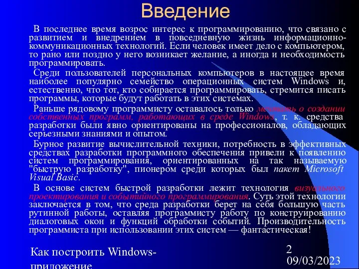 09/03/2023 Как построить Windows-приложение Введение В последнее время возрос интерес к