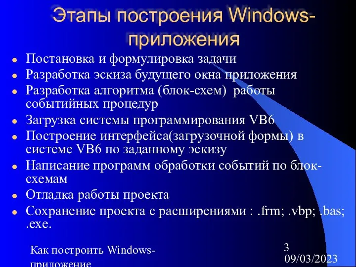 09/03/2023 Как построить Windows-приложение Этапы построения Windows-приложения Постановка и формулировка задачи
