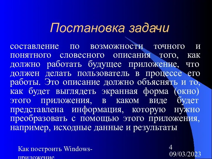 09/03/2023 Как построить Windows-приложение Постановка задачи составление по возможности точного и