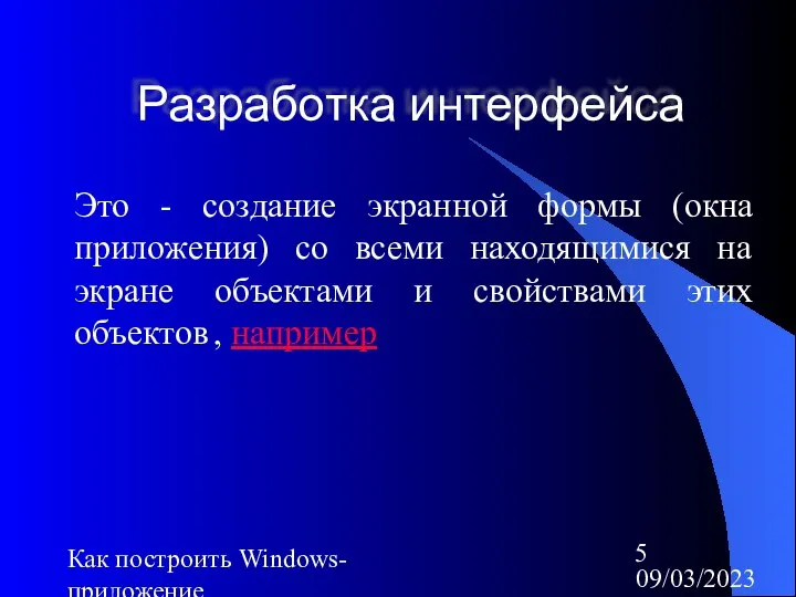 09/03/2023 Как построить Windows-приложение Разработка интерфейса Это - создание экранной формы