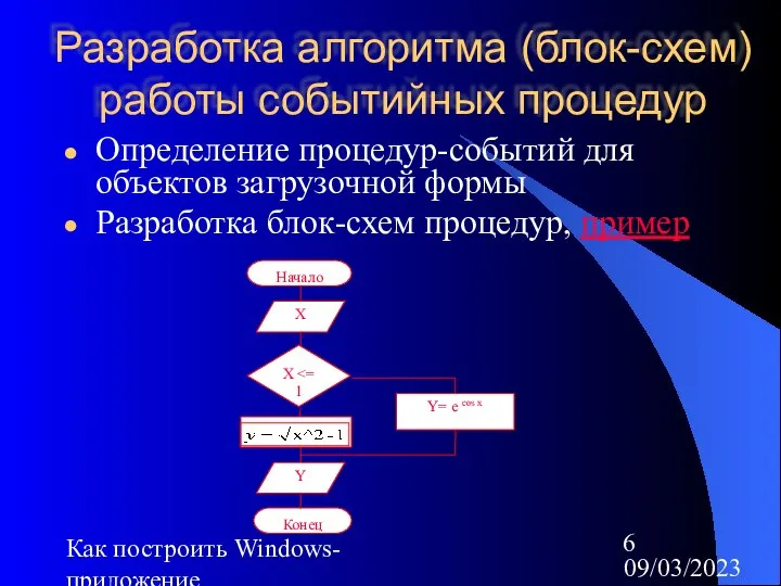 09/03/2023 Как построить Windows-приложение Разработка алгоритма (блок-схем) работы событийных процедур Определение