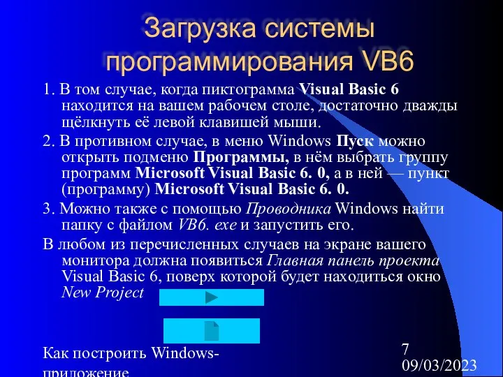 09/03/2023 Как построить Windows-приложение Загрузка системы программирования VB6 1. В том