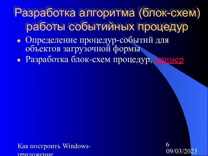 09/03/2023 Как построить Windows-приложение Разработка алгоритма (блок-схем) работы событийных процедур Определение