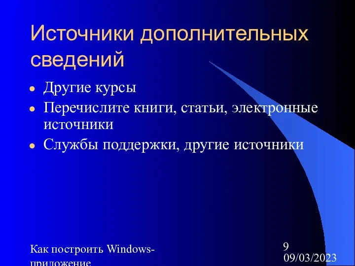 09/03/2023 Как построить Windows-приложение Источники дополнительных сведений Другие курсы Перечислите книги,