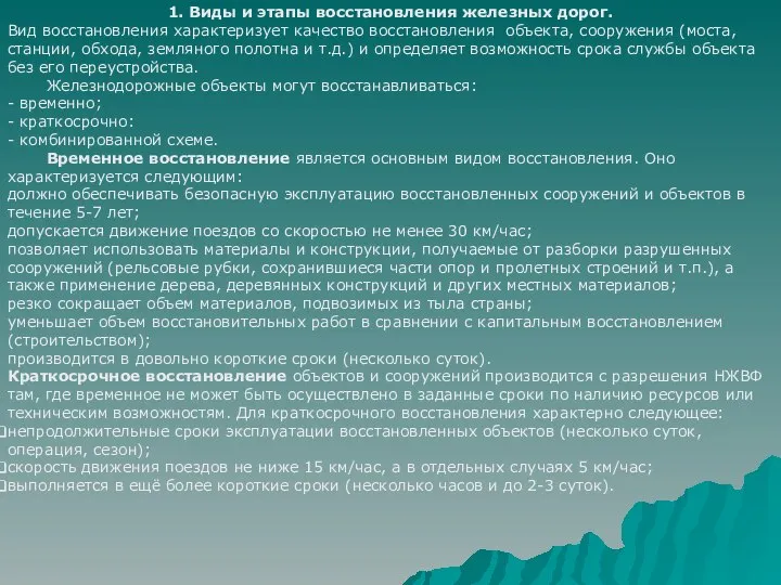 1. Виды и этапы восстановления железных дорог. Вид восстановления характеризует качество