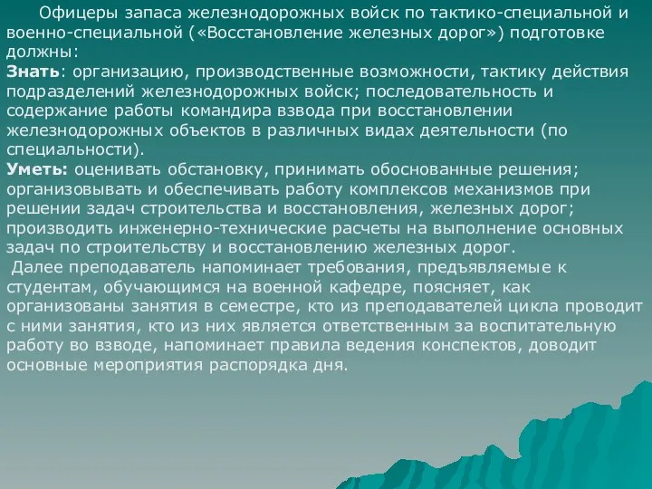 Офицеры запаса железнодорожных войск по тактико-специальной и военно-специальной («Восстановление железных дорог»)