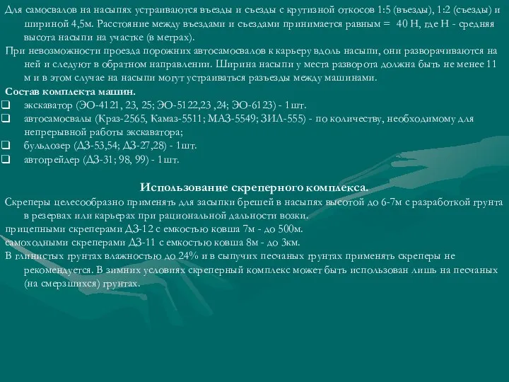 Для самосвалов на насыпях устраиваются въезды и съезды с крутизной откосов