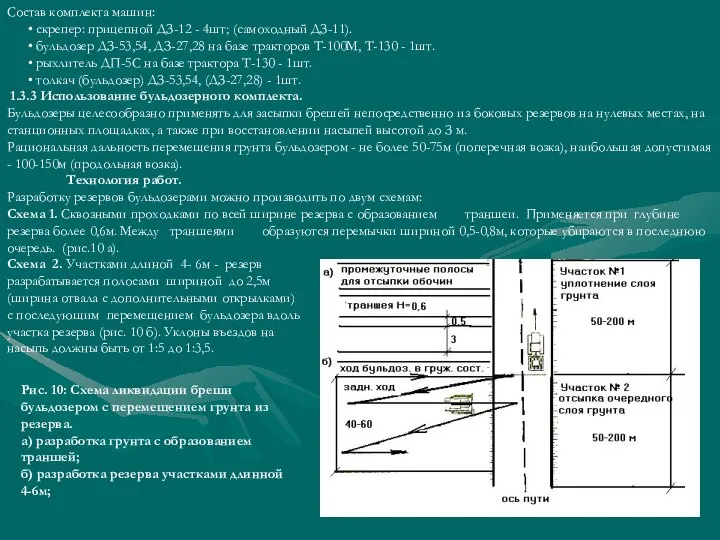 Состав комплекта машин: • скрепер: прицепной ДЗ-12 - 4шт; (самоходный ДЗ-11).