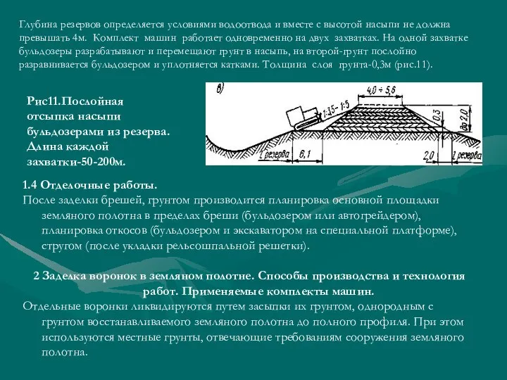 Глубина резервов определяется условиями водоотвода и вместе с высотой насыпи не