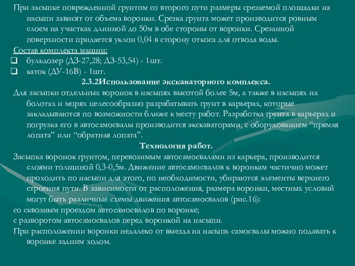 При засыпке поврежденной грунтом со второго пути размеры срезаемой площадки на