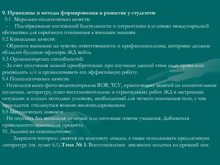 9. Принципы и методы формирования и развития у студентов 9.1 Морально-политических