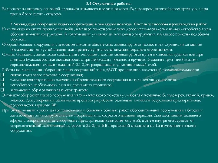 2.4 Отделочные работы. Включают планировку основной площадки земляного полотна откосов (бульдозером,