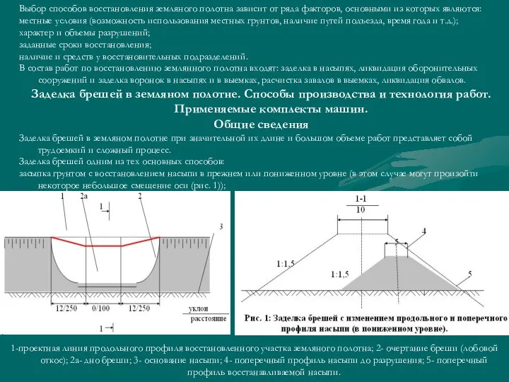 Выбор способов восстановления земляного полотна зависит от ряда факторов, основными из