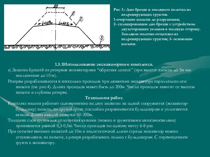 Рис 3.: Дно бреши и земляного полотна из недренирующих грунтов. 1-очертание