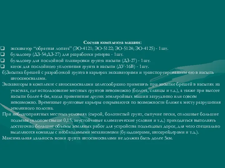 Состав комплекта машин: экскаватор “обратная лопата” (ЭО-4121; ЭО-5122; ЭО-5124; ЭО-4125) -