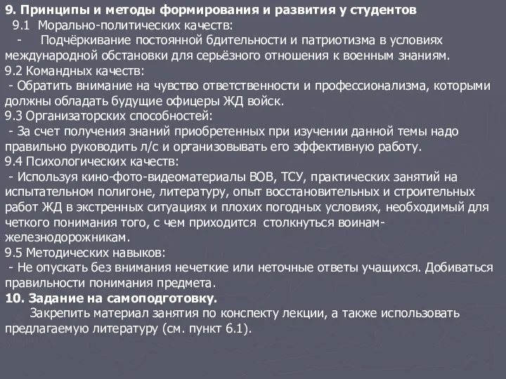 9. Принципы и методы формирования и развития у студентов 9.1 Морально-политических