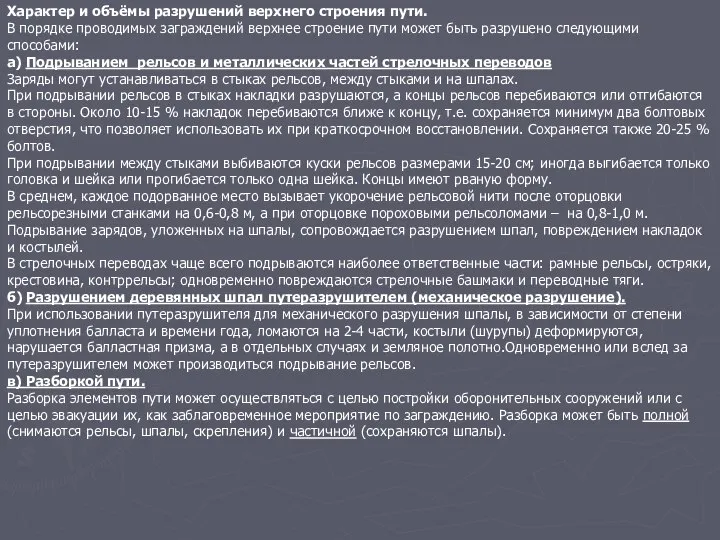 Характер и объёмы разрушений верхнего строения пути. В порядке проводимых заграждений