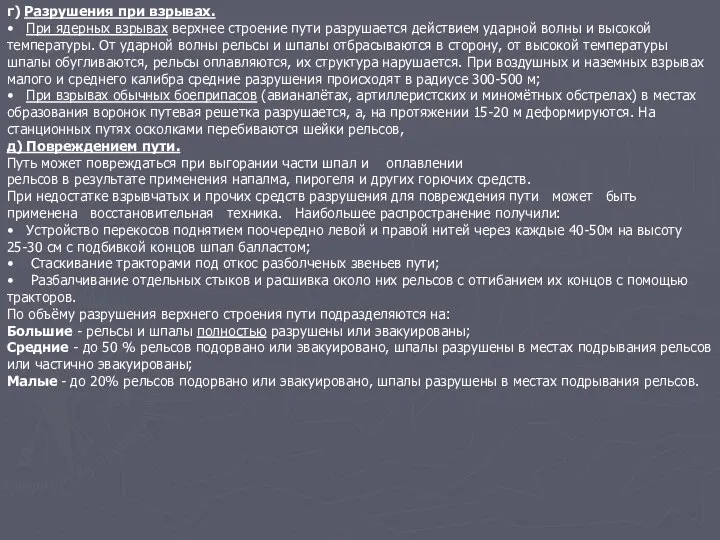 г) Разрушения при взрывах. • При ядерных взрывах верхнее строение пути