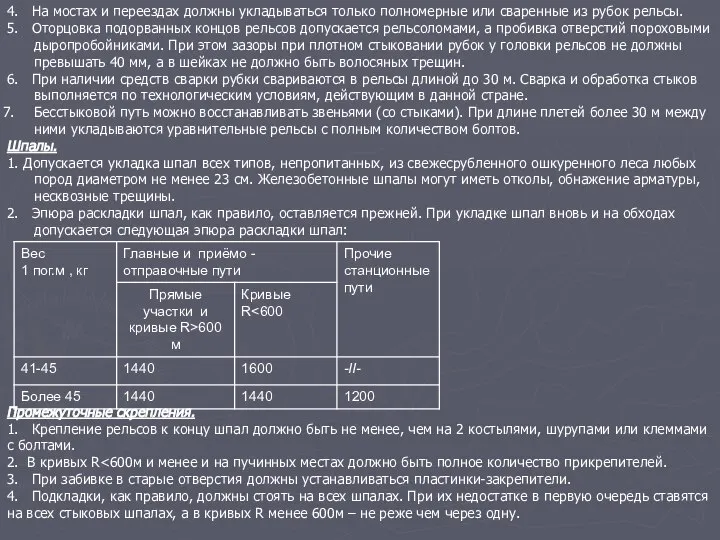 4. На мостах и переездах должны укладываться только полномерные или сваренные