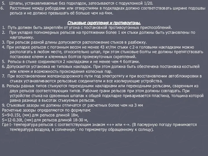 5. Шпалы, устанавливаемые без подкладок, затесываются с подуклонкой 1/20. Расстояние между