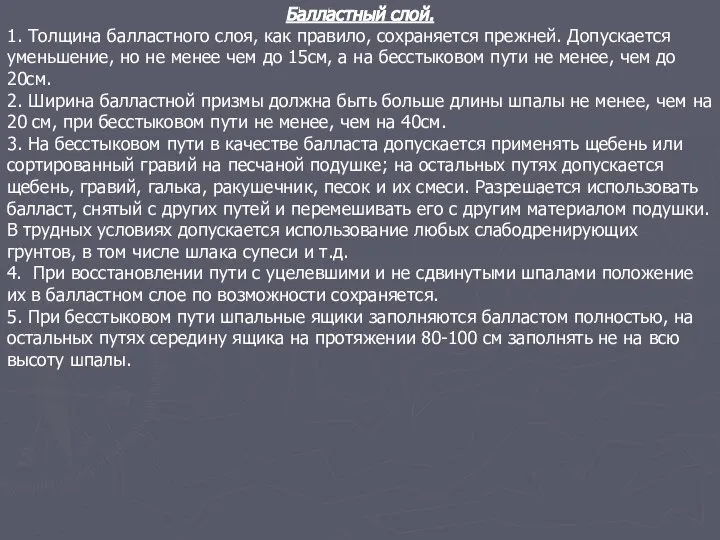 Балластный слой. 1. Толщина балластного слоя, как правило, сохраняется прежней. Допускается