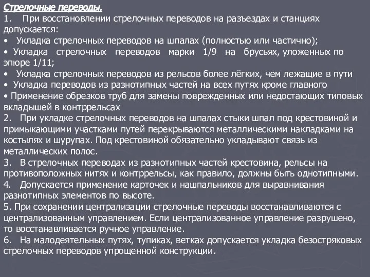 Стрелочные переводы. 1. При восстановлении стрелочных переводов на разъездах и станциях