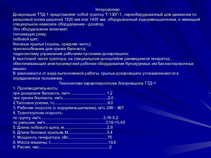 Устройство Дозировщик ТТД-1 представляет собой трактор Т-130Г-1, переоборудованный для движения по