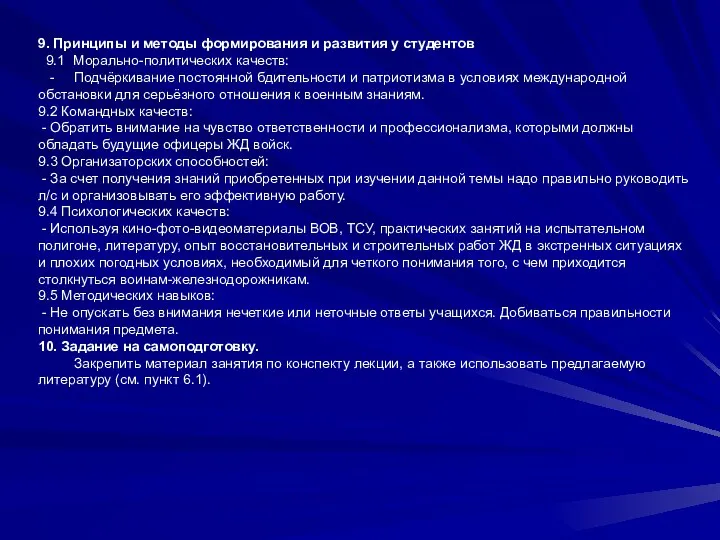 9. Принципы и методы формирования и развития у студентов 9.1 Морально-политических