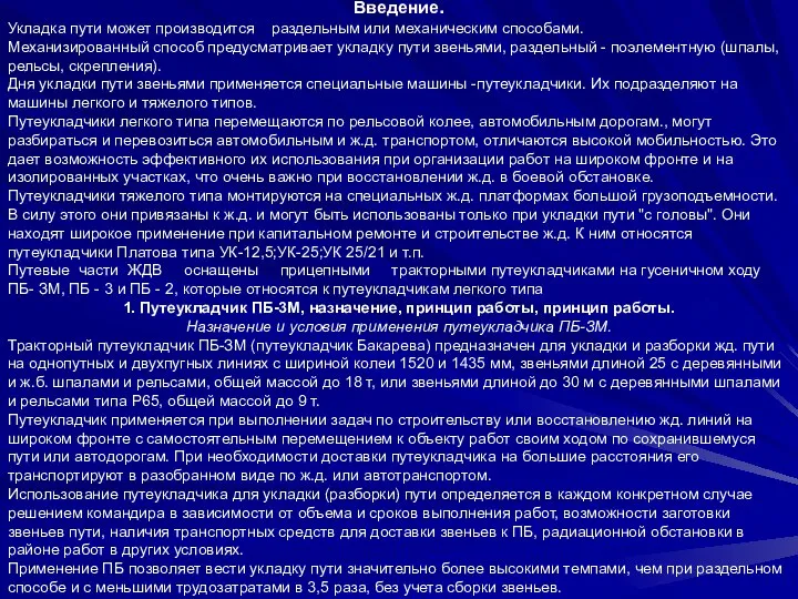 Введение. Укладка пути может производится раздельным или механическим способами. Механизированный способ