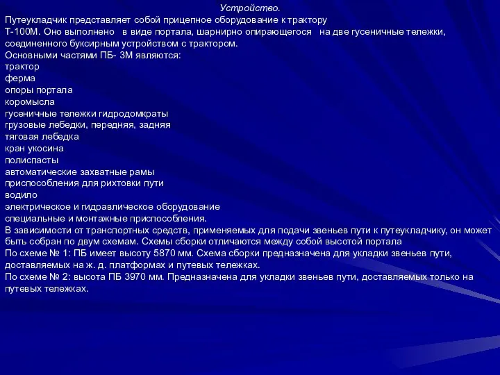 Устройство. Путеукладчик представляет собой прицепное оборудование к трактору Т-100М. Оно выполнено