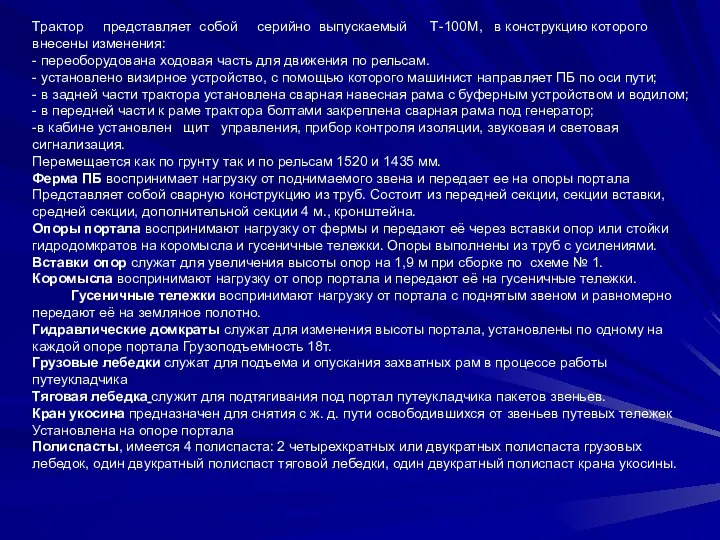 Трактор представляет собой серийно выпускаемый Т-100М, в конструкцию которого внесены изменения: