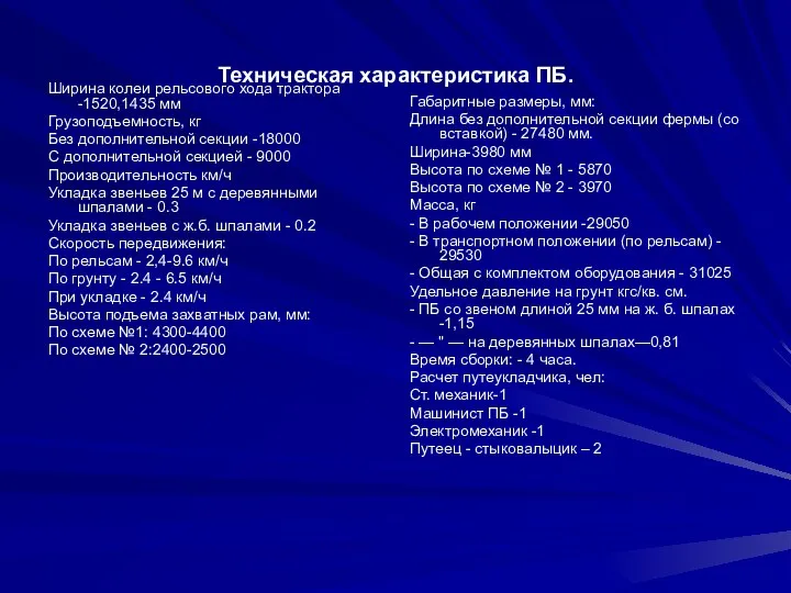 Техническая характеристика ПБ. Ширина колеи рельсового хода трактора -1520,1435 мм Грузоподъемность,